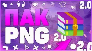 ПАК PNG ( Эффекты, CSGO, Фоны, Стикеры, Майнкрафт)