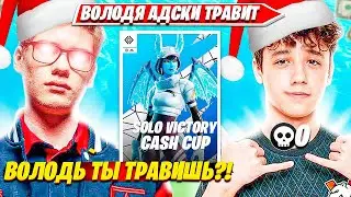 ТУЗ В ШОКЕ СО СВОЕГО ТИМЕЙТА НА SOLO CASH CUP ТУРНИР ФОРТНАЙТ. ВОЛОДЯ НЕ МОЖЕТ КВАЛЬНУТЬСЯ НА ТУРНИР
