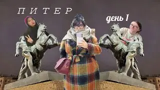 приехали в петербург: кунсткамера, enemies to lovers vs friends to lovers, снегопад. день 1