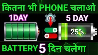 mobile ki battery jaldi khatm ho jata hai | battery charge jaldi khatam ho jata hai!