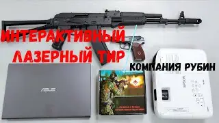Интерактивный лазерный комплекс 