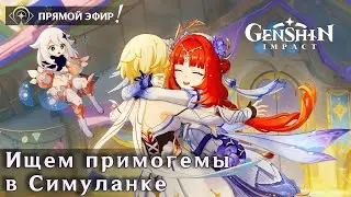 Продолжаем зачистку территории Симуланки | Геншин 4.8 | 60 РП