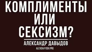 Комплименты или сексизм: как отличить одно от другого?