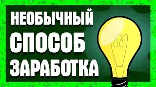 НЕОБЫЧНЫЙ СПОСОБ ЗАРАБОТКА денег в интернете!