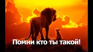 Помни кто ты? Король Лев