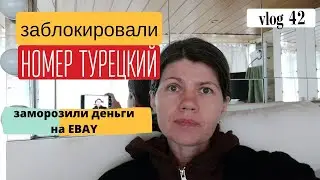 vlog 42 Заморозили деньги на eBay, заблокировали телефон для турецкой карты