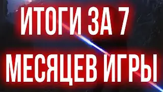 ПОДВОЖУ ИТОГИ ЗА 7 МЕСЯЦЕВ ИГРЫ В ГАЛАКТИКУ ГЕРОЕВ | SWGOH | ГАЙД | СОВЕТЫ | ОБУЧЕНИЕ |ПЛАНЫ НА 2024