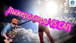 Лыжероллеры VS САП БОРД