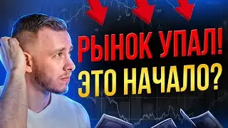 ФОНДОВЫЙ РЫНОК ПАДАЕТ! Начало обвала или обычный откат? Что делать в этой ситуации?