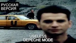 S8/E9. Useless - Depeche Mode кавер на русском