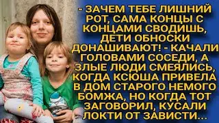 -Своих детей кормить нечем, а она бомжа немого приютила! - смеялись соседи, а на утро...