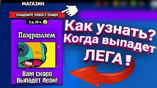 КАК УЗНАТЬ КОГДА ТЕБЕ ВЫПАДЕТ ЛЕГА в Бравл Старс ? Brawl stars Узнаем шанс на легендарку! чит взлом?