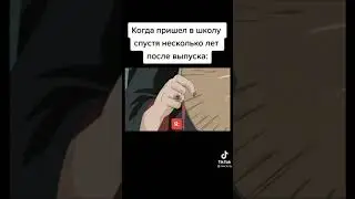 ПРИШЕЛ В ШКОЛУ