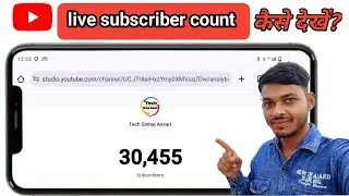 youtube live subscriber count kaise dekhe mobile se | how to live subscriber count | live subscriber