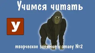 Творческая работа Горилла - Учимся читать - 