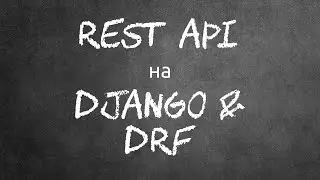 Курс "Создание REST API с Django и Django REST Framework для начинающих"