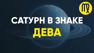Сатурн в знаке Дева.