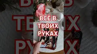 СЕЙЧАС ТЫ РЕШАЕШЬ 🔝💯💍🌟⤵️⤵️⤵️ Читай описание #любовь #любовники #психолог #таро