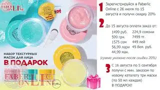 Подарок 🎁всем новичкам в каталоге №11 Фаберлик 🌏