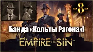 Empire Of Sin. Играем за Фрэнка Рагена! 8-я серия!