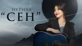 Нурила - Сен / Жаңы хит 2023