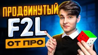 ПРОДВИНУТЫЙ F2L от ПРОФЕССИОНАЛА