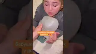 Бабушка нашла шарик у дочери..🤔🤷‍♀️🎈 