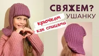 Для всех! ❤️‍🔥 УШАНКА КРЮЧКОМ (теплая шапка) / Мастер-класс / Вязание крючком как спицами /