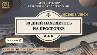 ИСТОРИЯ ЕЕ ЖИЗНИ ⦿ Звонки Коллекторов / Как общаться с коллекторами /Антиколлекто / Кредитный Юрист