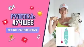 САМЫЕ ПОПУЛЯРНЫЕ ВИДЕО С РУЛЕТКОЙ | КАССИ ИЗ ТИК ТОК