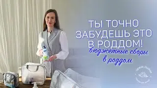 Ты точно забудешь это взять в роддом! | Собираем сумку «Комфорт»