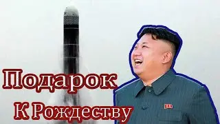 КНДР готовит для С Ш А подарок к рождеству