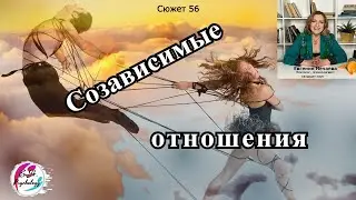Созависимые отношения
