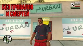 GTA SAN ANDREAS БЕЗ ПРОВАЛОВ МИССИЙ И СМЕРТЕЙ #2
