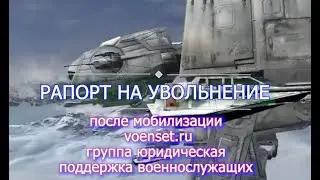 Рапорт на увольнение и Контракт после мобилизации voenset ru