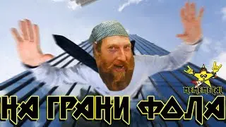 MEMEMETAL - НА ГРАНИ ФОЛА (feat. Моисей)