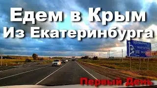 Путешествие на автомобиле в Крым из Екатеринбурга 2019 | День 1-ый