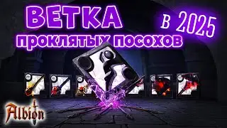 Какой проклятый посох выбрать в 2025 году?  I Гайд на всю ветку I Albion online