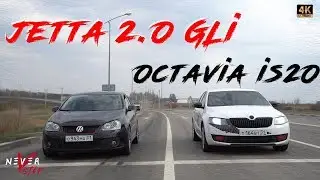 Редкая jetta GLi 2.0 TSI ПРОТИВ OCTAVIA IS20, ETUNERS который снова не едет.