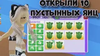 ОТКРЫТИЕ 10 ЯИЦ ПУСТЫНИ В АДОПТ МИ! ВЫПАЛИ ЛЕГИ?? | Adopt Me Roblox ПУСТЫННЫЕ ЯЙЦА ОБНОВА
