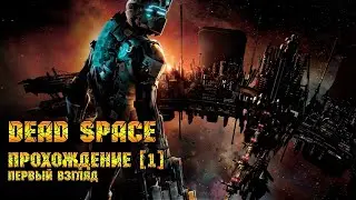 Dead Space - Первый взгляд. Прохождение [1]