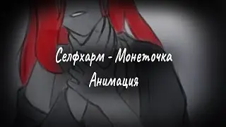 Селфхарм - Монеточка / Анимация Kristi Milis #анимация #animatic #animation  #аниматик #монеточка