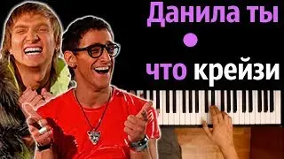 Данила, ты что крейзи feat. kovalenko трунь ● караоке | PIANO_KARAOKE ● ᴴᴰ + НОТЫ & MIDI