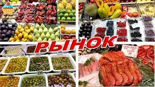 #4 Закупка продуктов на РЫНКЕ в Барселоне. Испания.