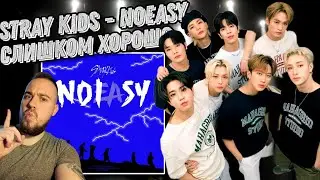 Реакция на альбом STRAY KIDS - NOEASY | Превзошли сами себя!