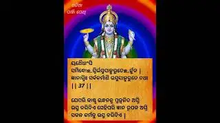 ଭାଗବତ ଗୀତା ଚତୁର୍ଥ ଅଧ୍ୟାୟ ଶ୍ଳୋକ  37 / 38  BHAGABATA GITA EP 97 । Ajira Anuchinta  / ODIA PANJI POTHI