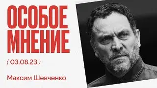 Как закончится война - Новые роли Африки и Китая - Особое мнение - Максим Шевченко