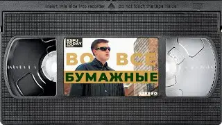 Во все бумажные