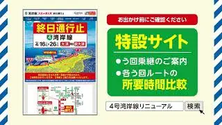 【阪神高速】4号湾岸線リニューアル工事「工事の概要篇」