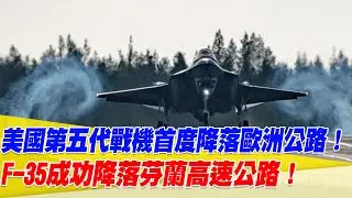 美國第五代戰機首度降落歐洲公路！F-35成功降落芬蘭高速公路！【94要客訴】